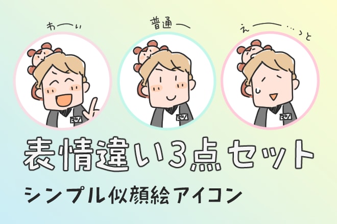 似顔絵アイコンを表情違いで3点セット制作します 親しみやすい、ゆるくて、シンプルな似顔絵アイコン イメージ1