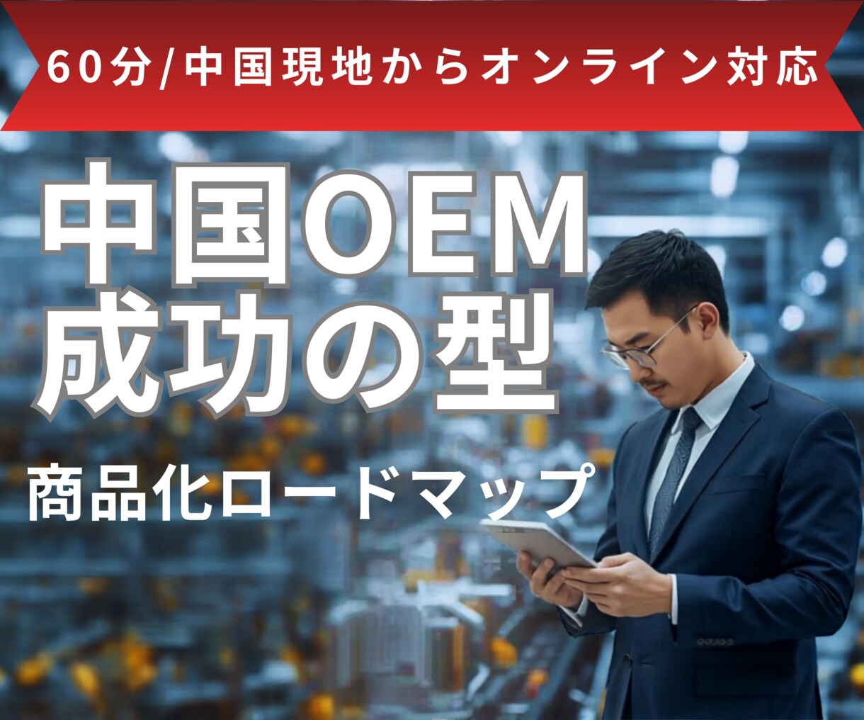 中国OEM/ODMを最短で形にする方法を教えます 中国製造20年の実績ノウハウを中国現地からオンラインでご提供 イメージ1