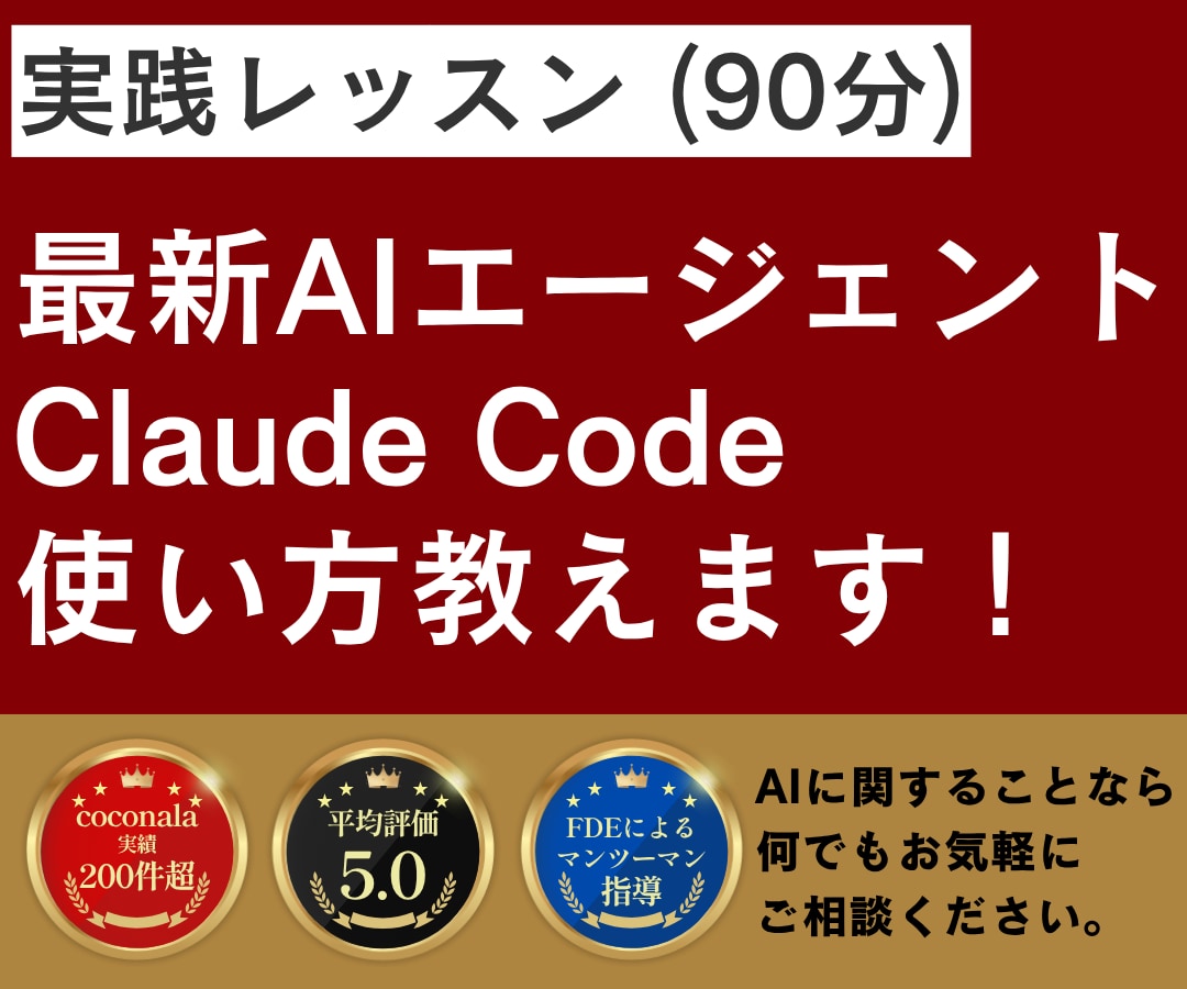 実践レッスン｜ClaudeCodeの使い方教えます 指導歴2000人以上のエンジニアがわかりやすくレクチャー イメージ1
