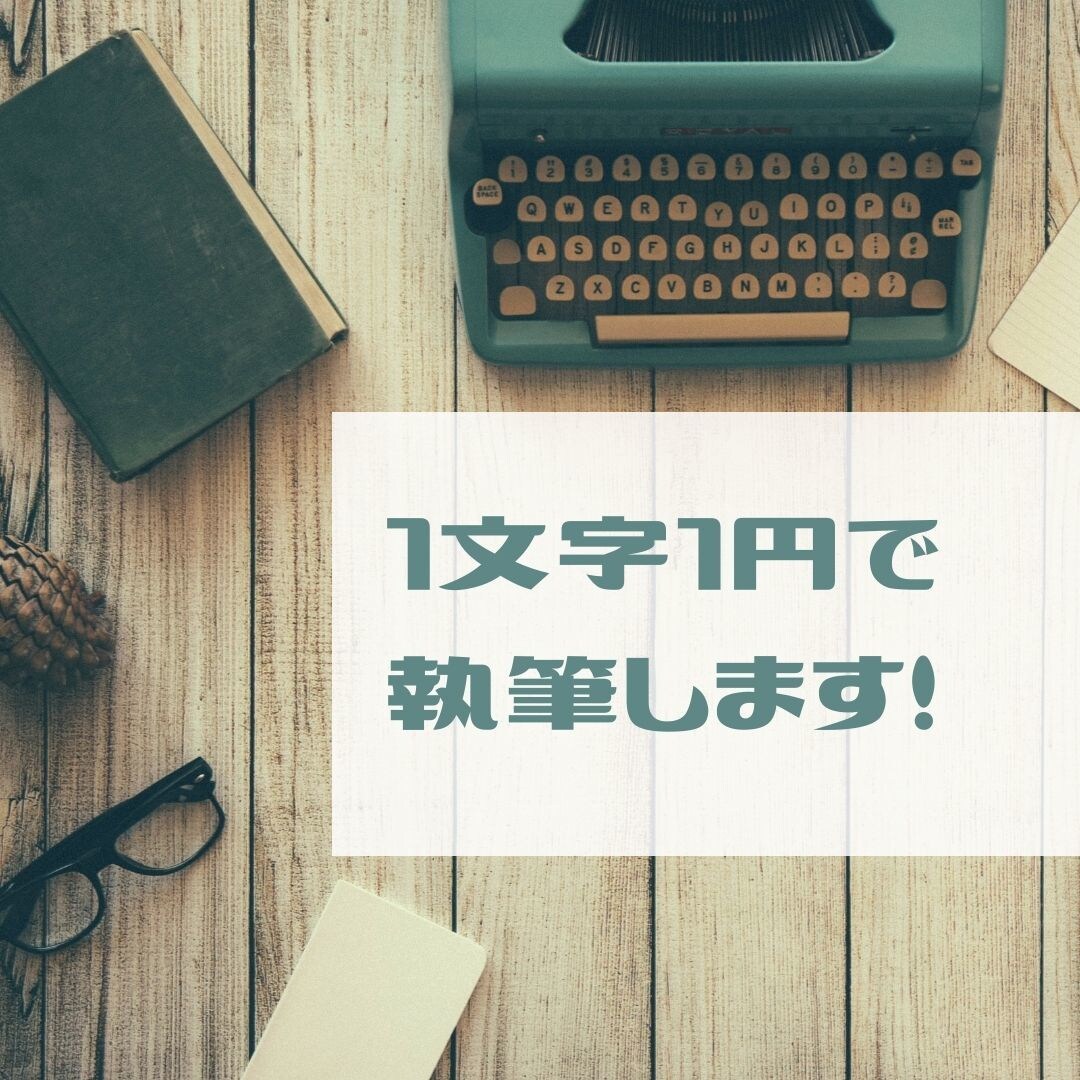 1文字1円で3000文字記事を執筆します ブログやWEBコンテンツ等の記事を執筆いたします！ イメージ1