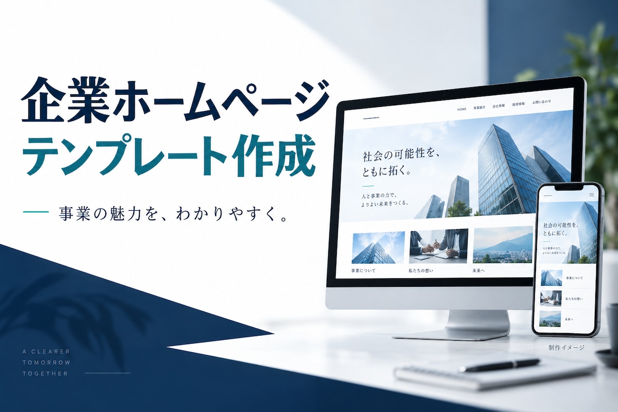 貴社のホームページテンプレートを作成します 企業紹介に使える、スマホ対応のシンプルな土台 イメージ1