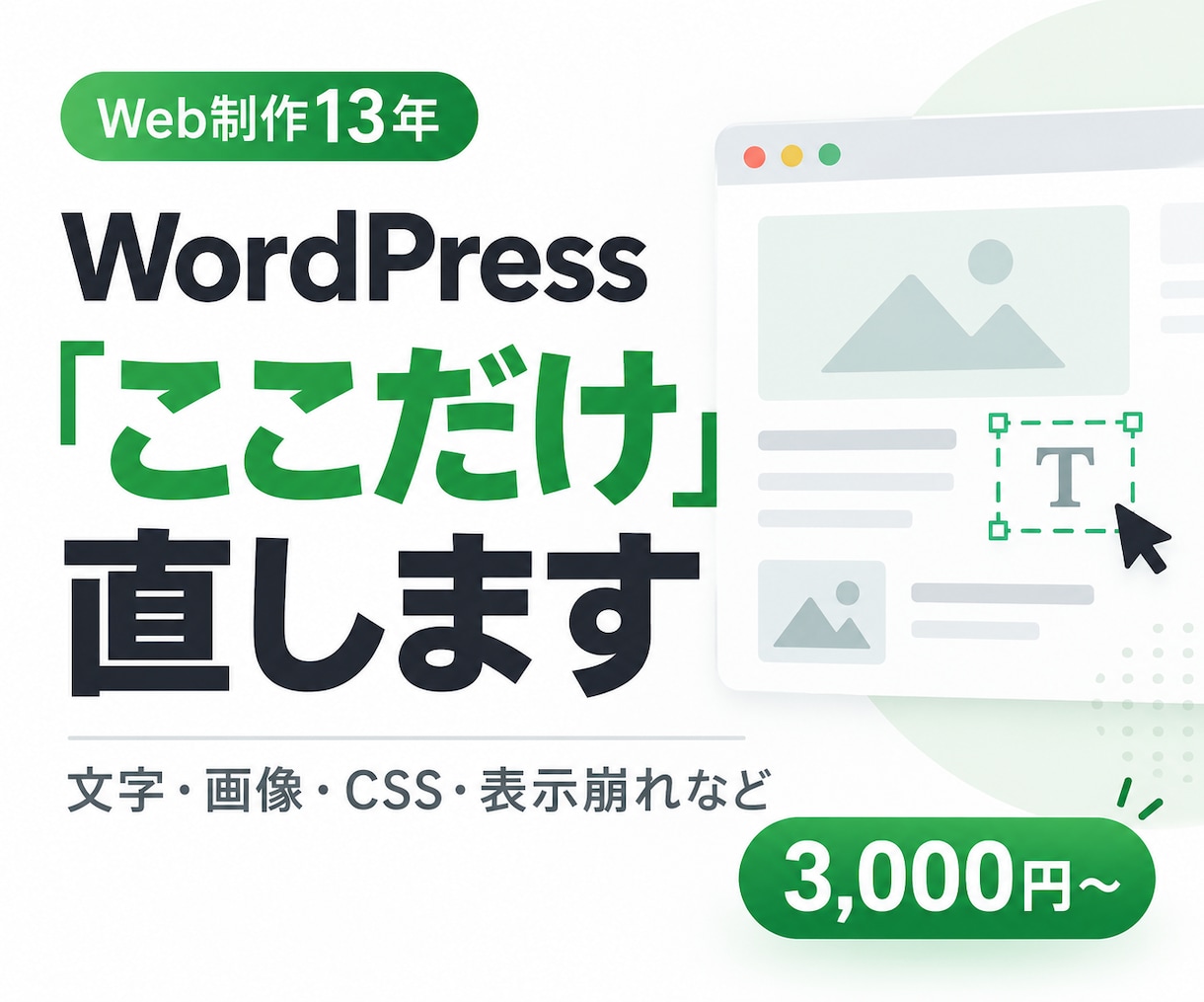 WordPressの「ここだけ」修正をします Web制作13年｜「ここだけ直したい」に丁寧対応 イメージ1