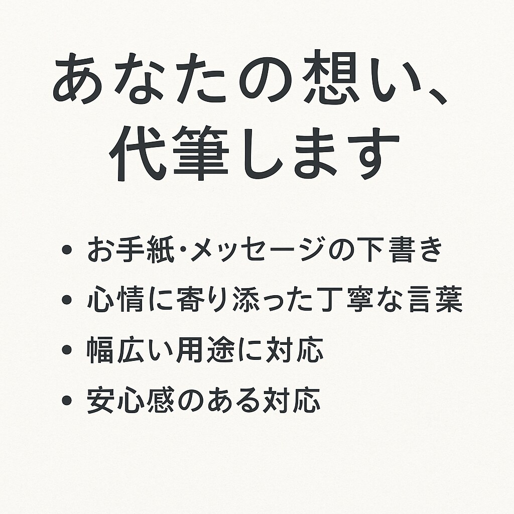 あなたの想いを手紙にします 手紙に想いを込めてお届けします イメージ1