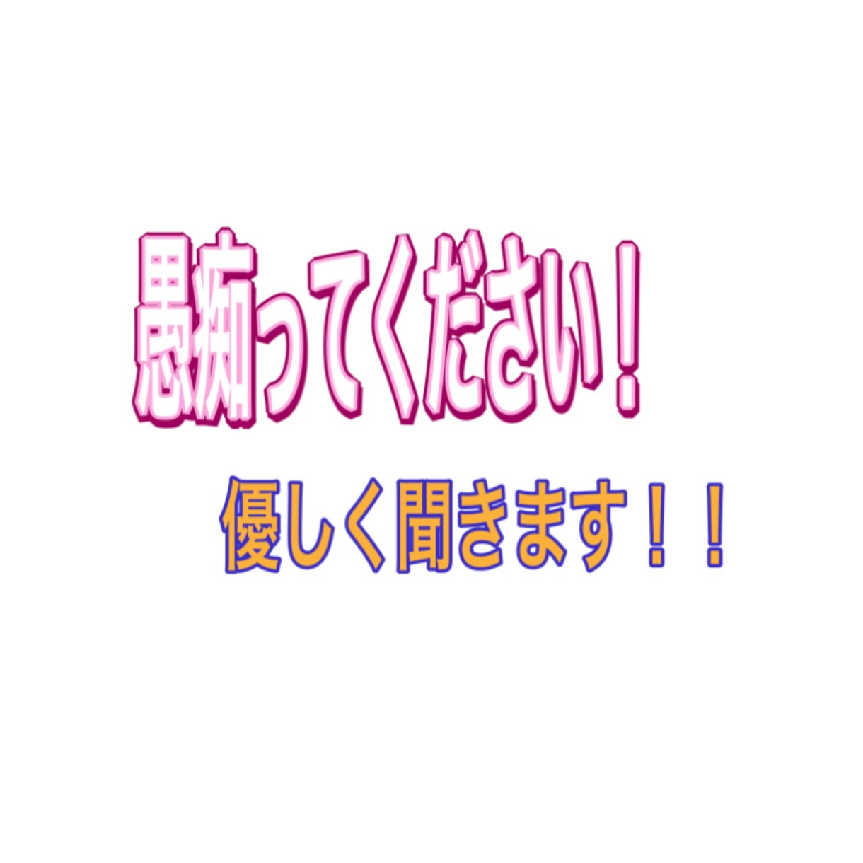 3日間チャットにて愚痴を聞きます 相談/悩み/ストレス/なんでも聞きます！ イメージ1