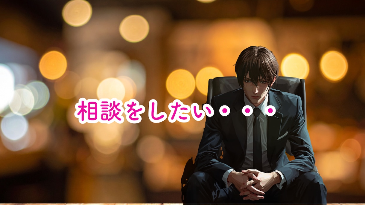 1分からOK！うつ病、精神疾患お話し聞きます 辛い精神状態、今すぐ誰かと話したい、聞いて欲しい、 イメージ2