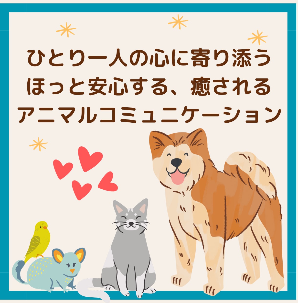 アニマルコミュニケーションします 質問、もしくは伝えたいことを全部で3つ承ります☆ イメージ1