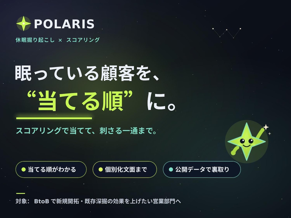 POLARIS｜休眠リストを当てる順に整えます 1,000件を一律に送る前に。今“当てる順”を抽出します イメージ1