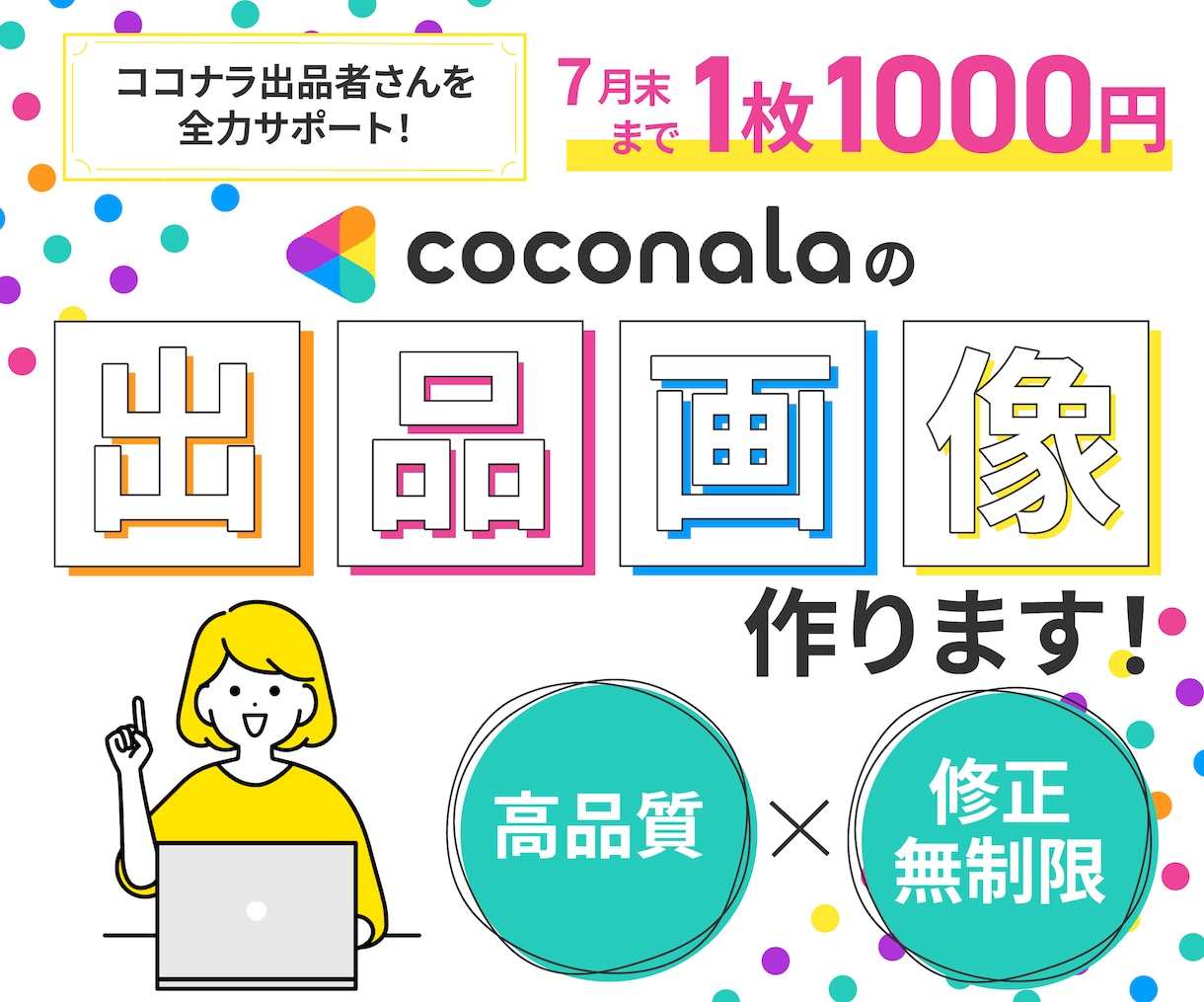ココナラ出品画像制作します 目を引くデザインで集客のお手伝いをいたします！ イメージ1