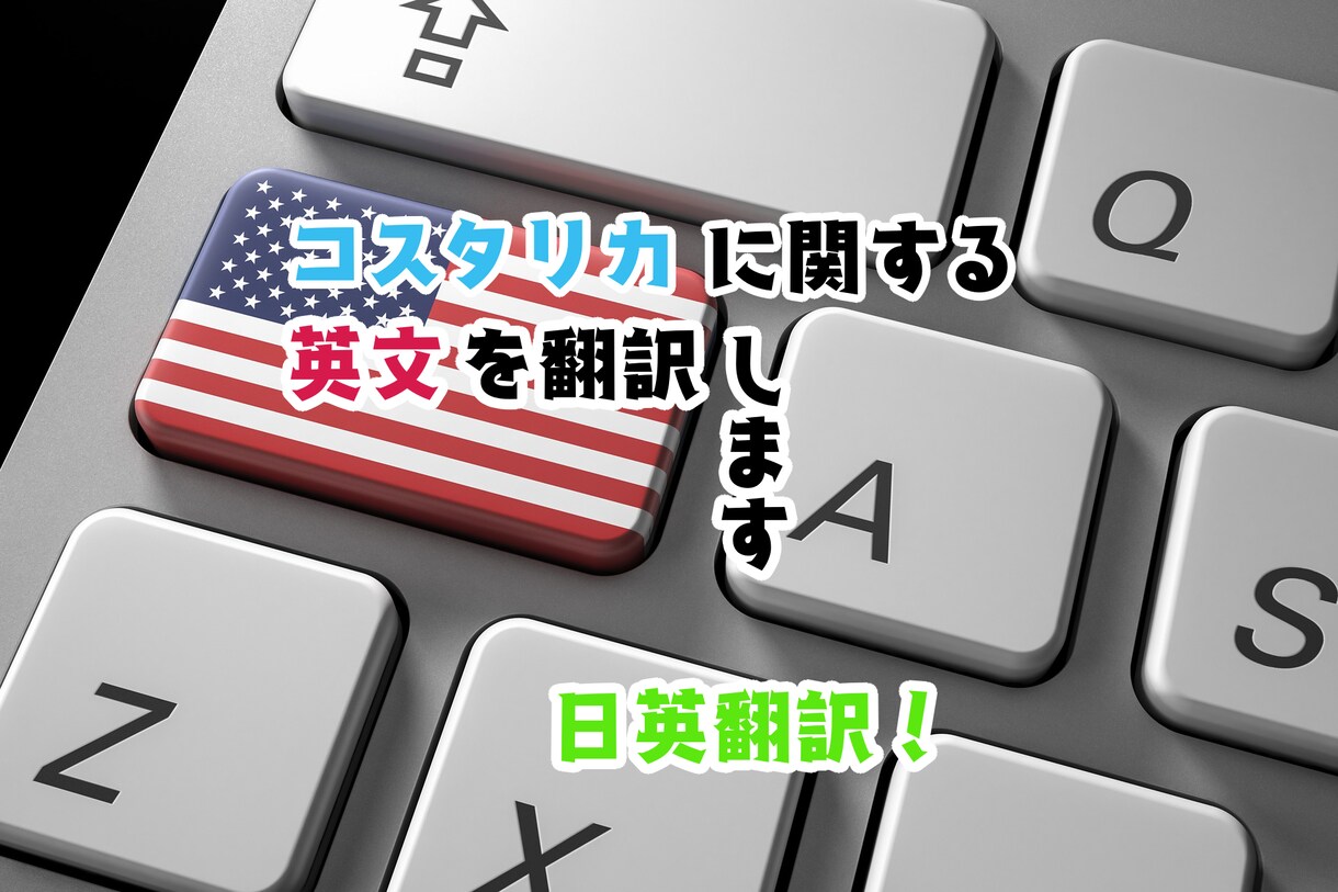コスタリカに関する英文を日本語に訳します 英文でコスタリカに関する記事を見つけた方に！ イメージ1