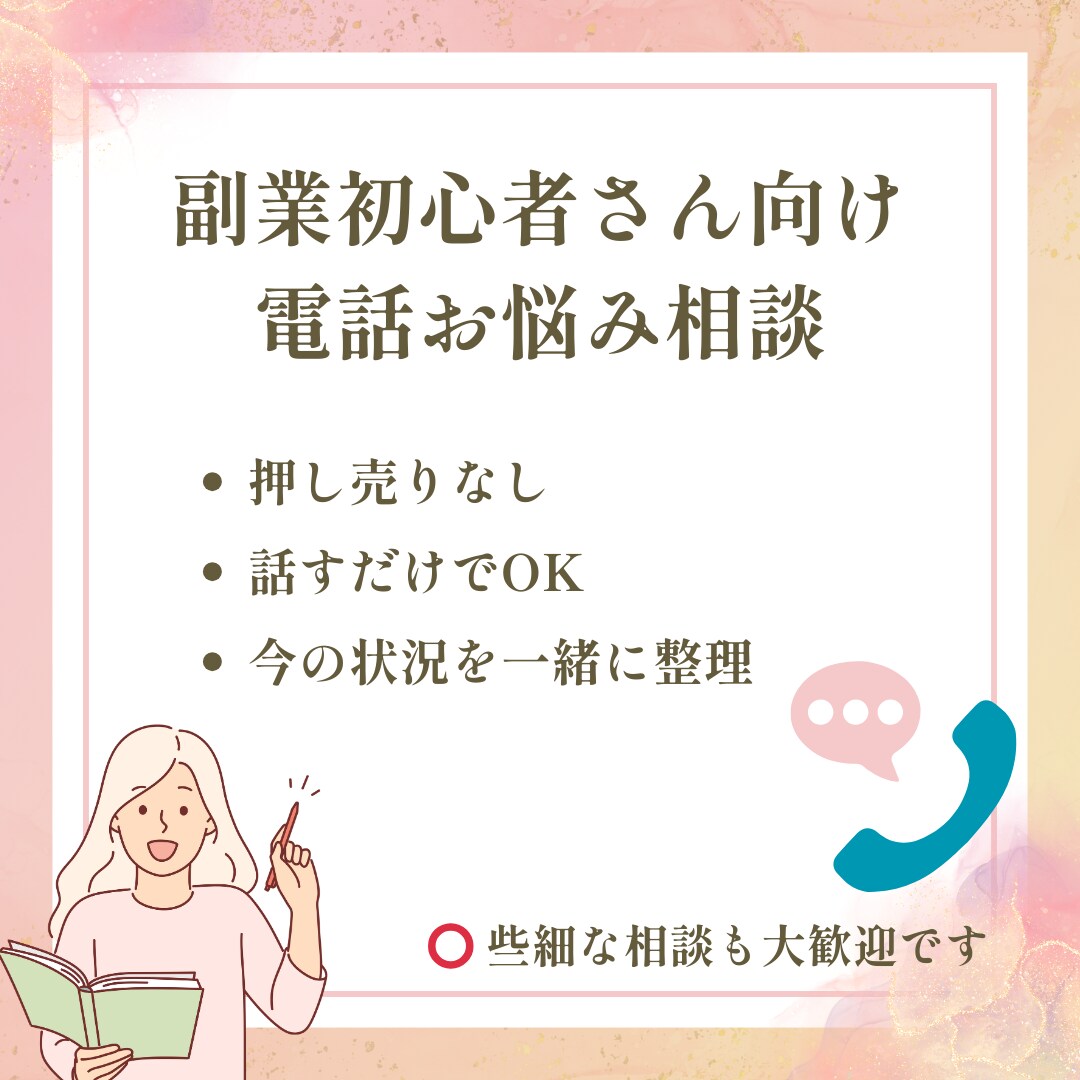 副業初心者さんのお悩みなんでも相談できます 副業で不安があり、成果に繋がらない方向けにお悩みサポート イメージ6
