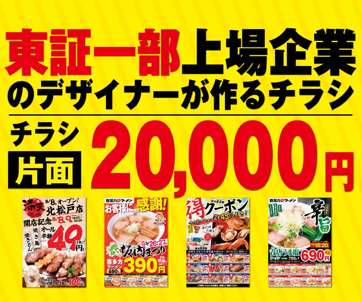 飲食に特化♪プロがデザインしたチラシ作ります 東証１部上場企業の専属デザイナーがデザイン制作します！ イメージ1
