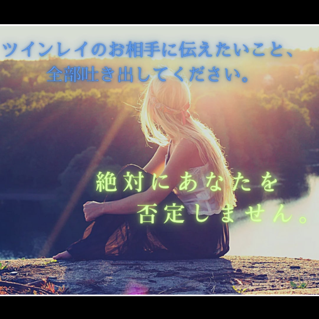 すぐに不安を解決したい！お相手の本心を視ていきます あなたのどんな気持ちも否定せず、温かく受け止めます･:*+. イメージ1
