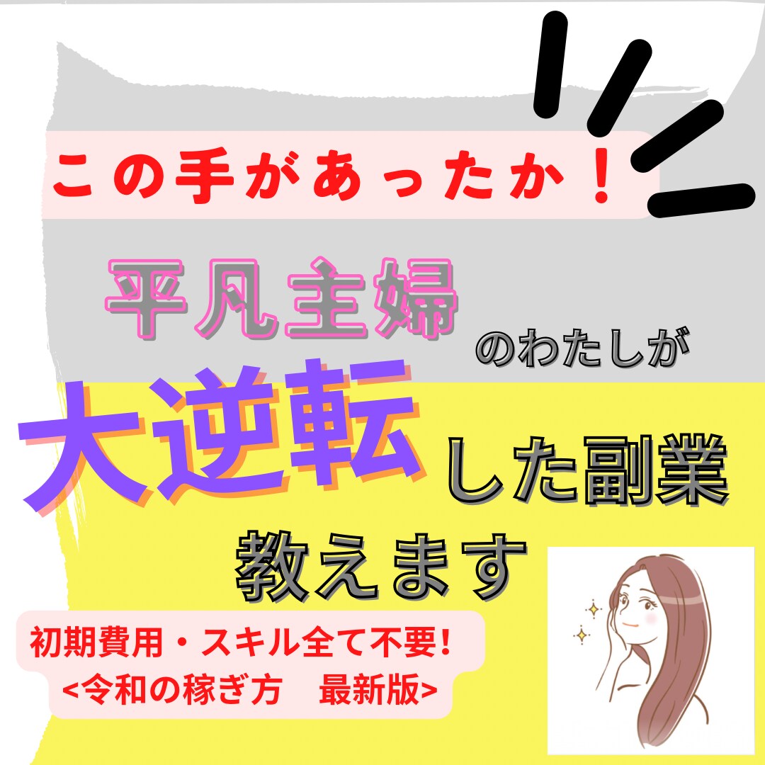 この手があったか！平凡主婦が大逆転した副業教えます 主婦の方はまず試してほしい‼︎ イメージ1