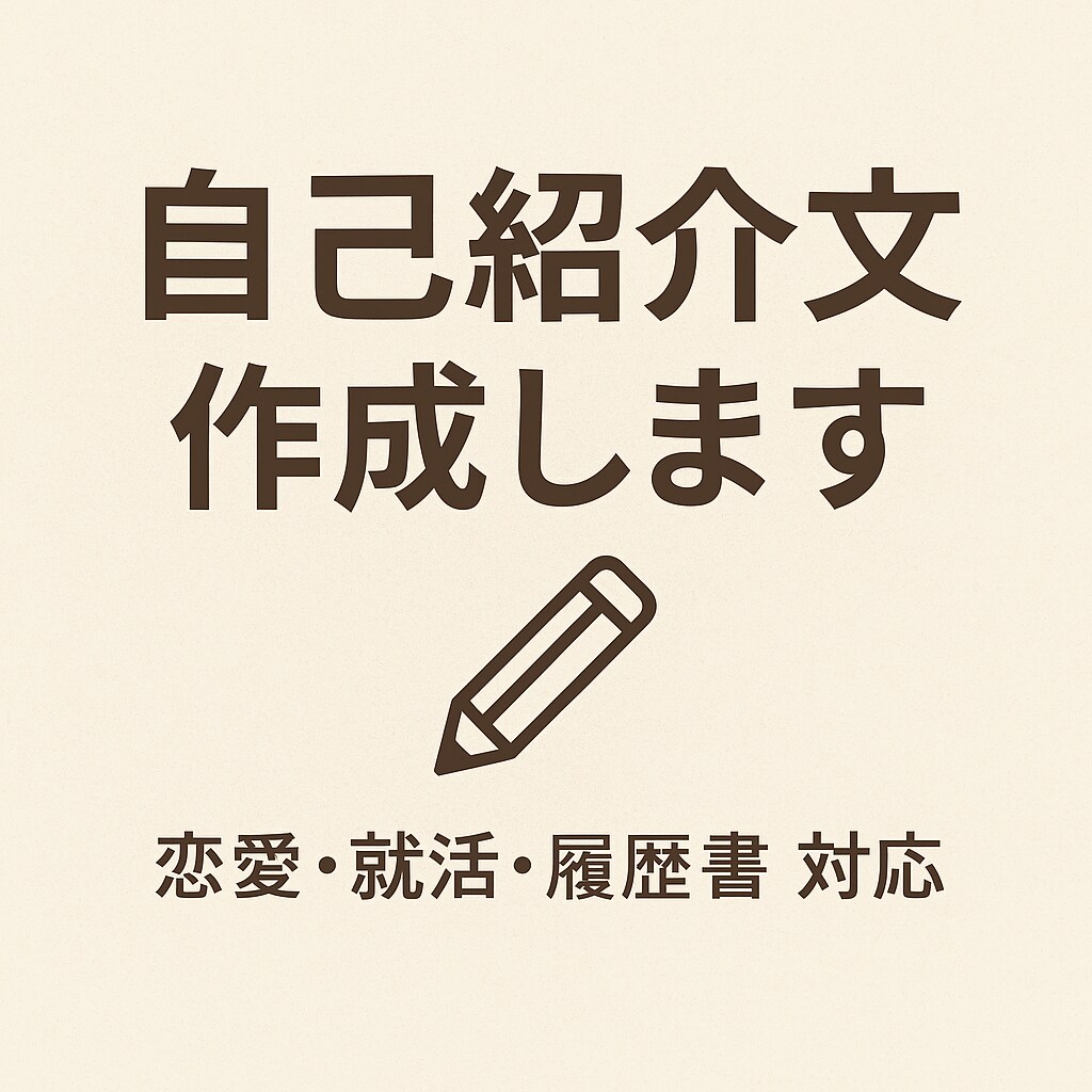 就活・恋活・履歴書で差がつく文章に！ます 自己PRや恋活文書で差がつく内容に！ イメージ1