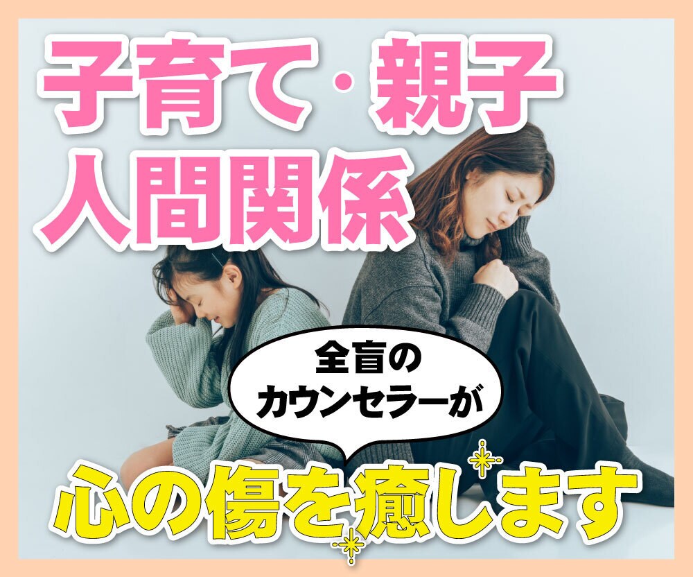 何でも話して✨全盲のカウンセラーが心を癒します 辛い体験をしている私だからこそ、あなたの痛みが分かります❀ イメージ3