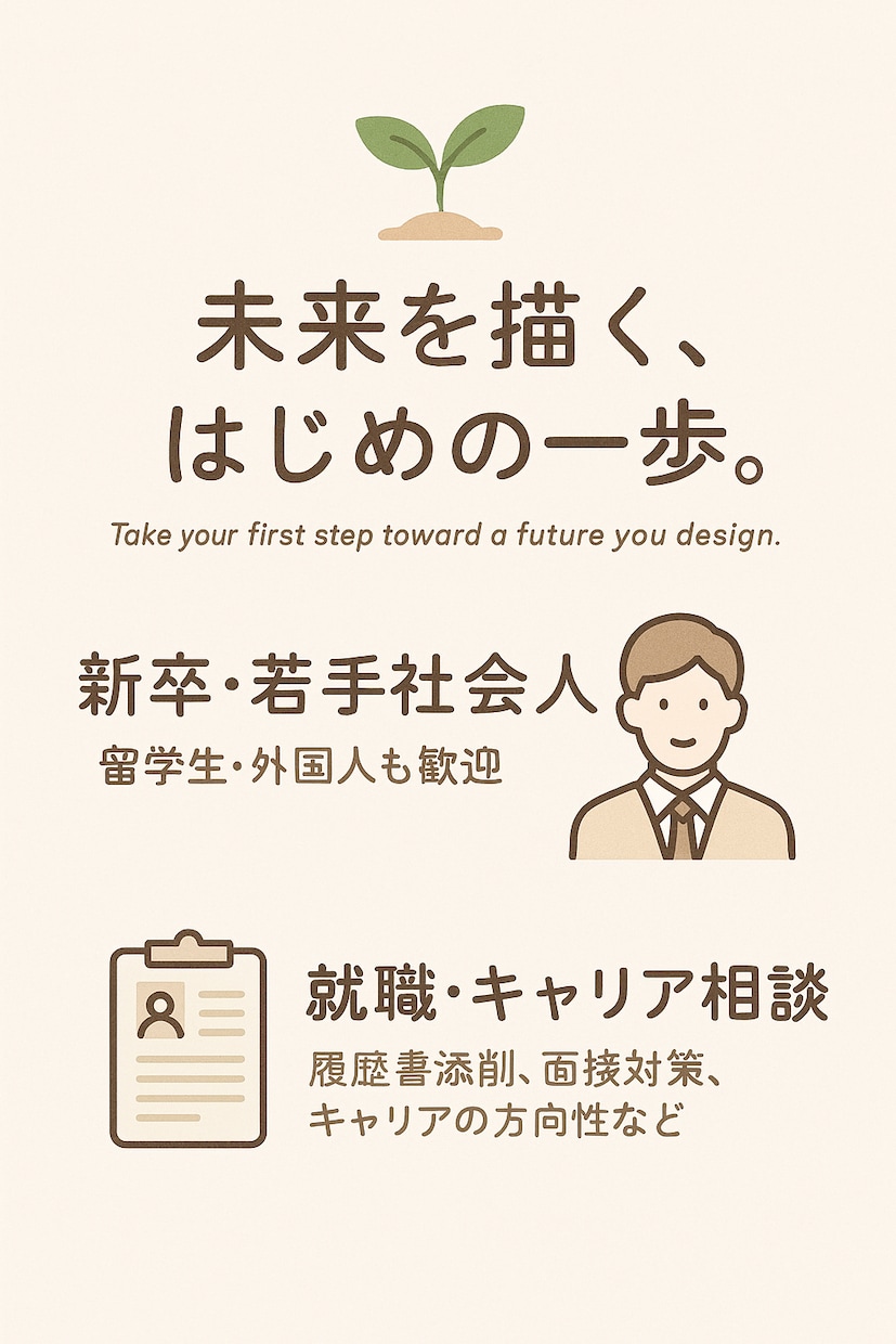 新卒・若手向けの就職支援をします 未来を描く、はじめの一歩。現役人事×キャリコンと一緒に イメージ1