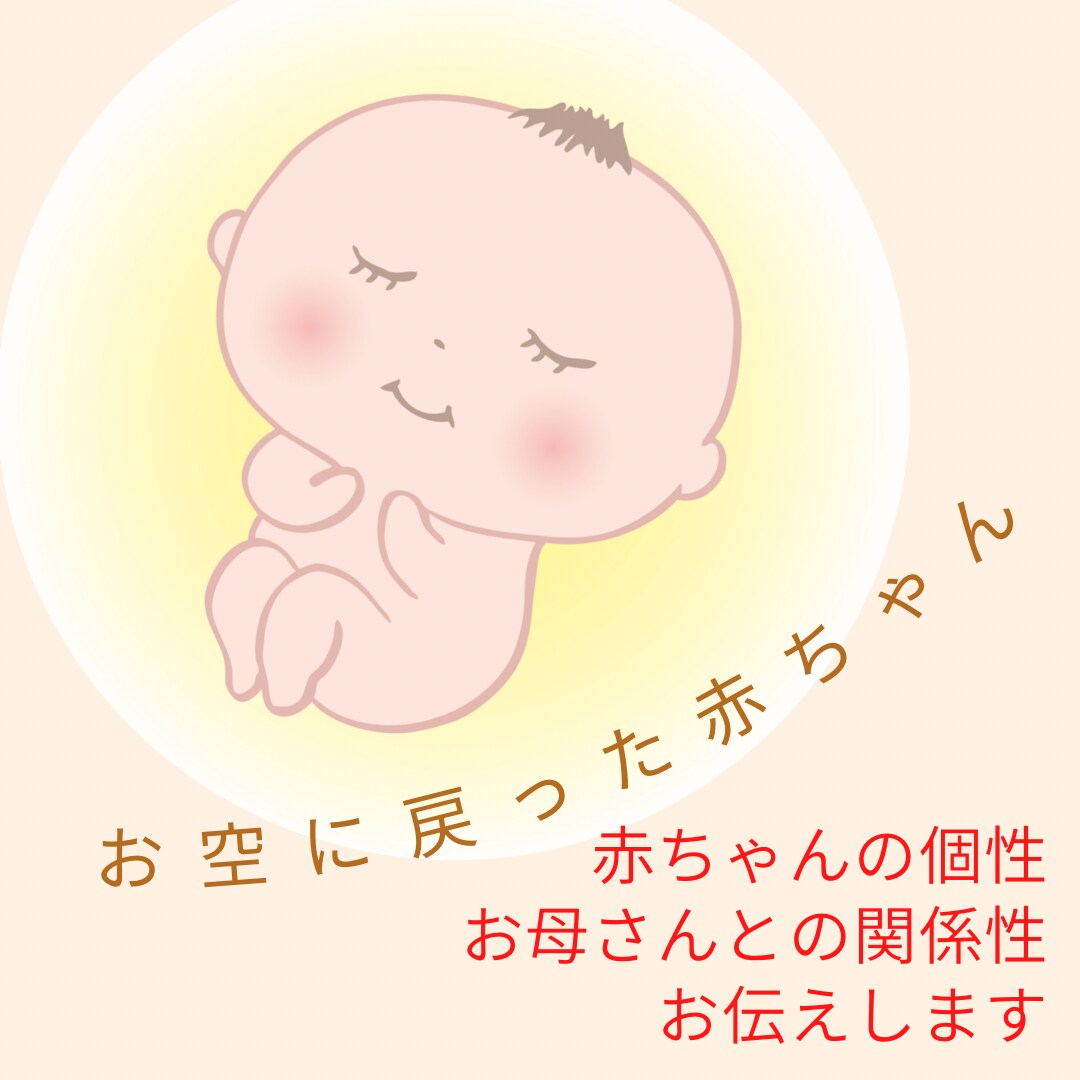 お空に戻った赤ちゃんがどんな子かお伝えします お空の赤ちゃんどんな子だったのかな、お母さんとの繋がり イメージ1