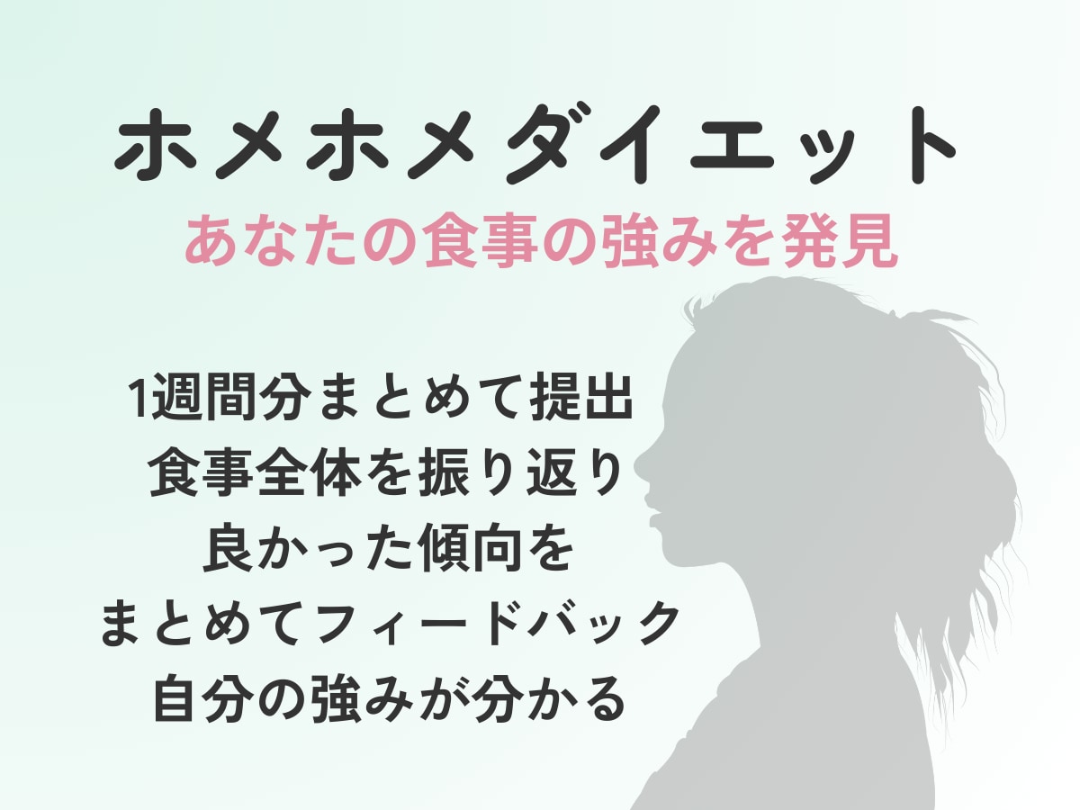 管理栄養士があなたの1週間分の食事を褒めます あなたの食事の強みを発見　ホメホメダイエット イメージ2