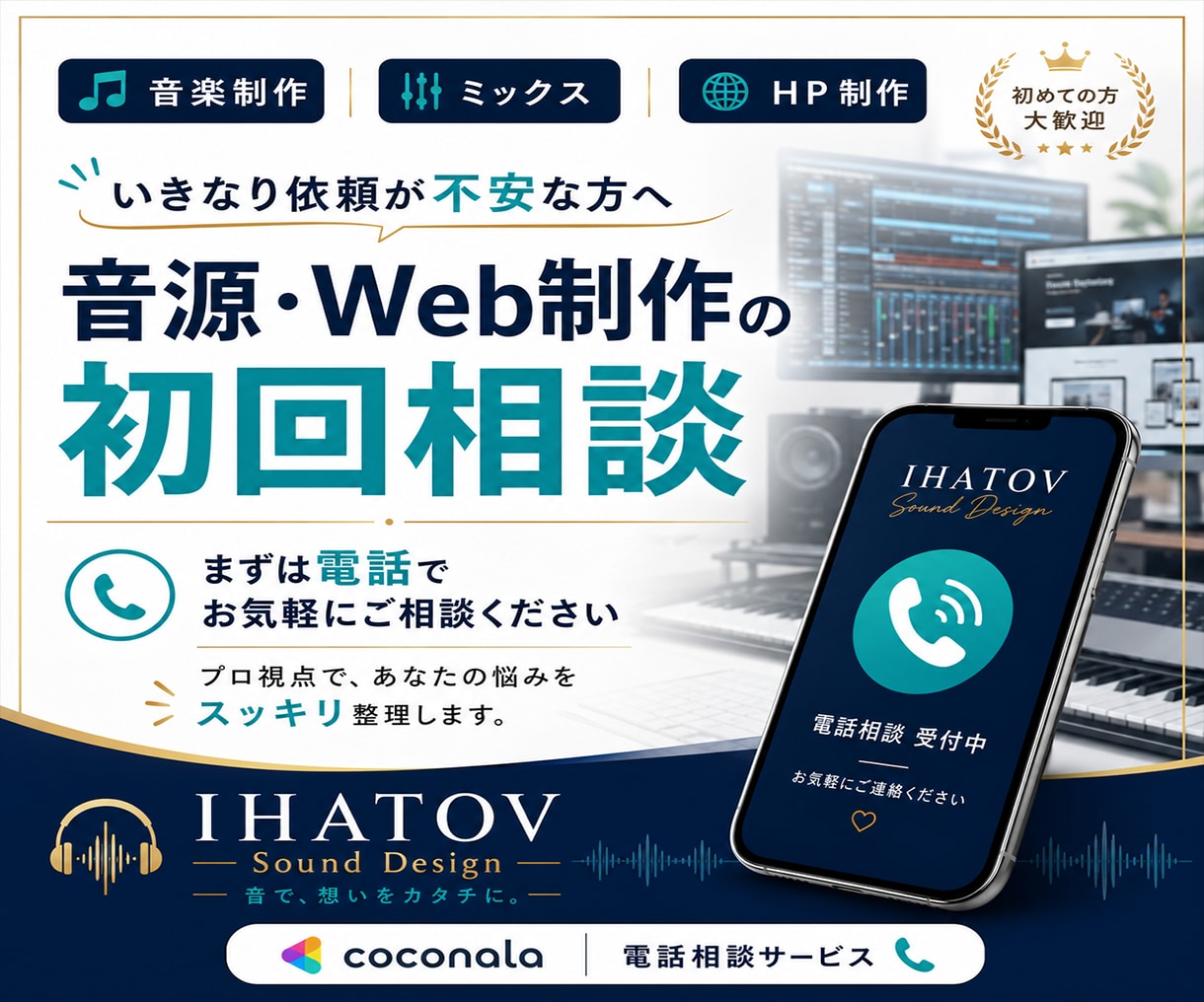 音楽制作・ミックス・HP制作の初回相談に乗ります 音源の悩み・Web導線・活動の見せ方をプロ視点で整理します イメージ2