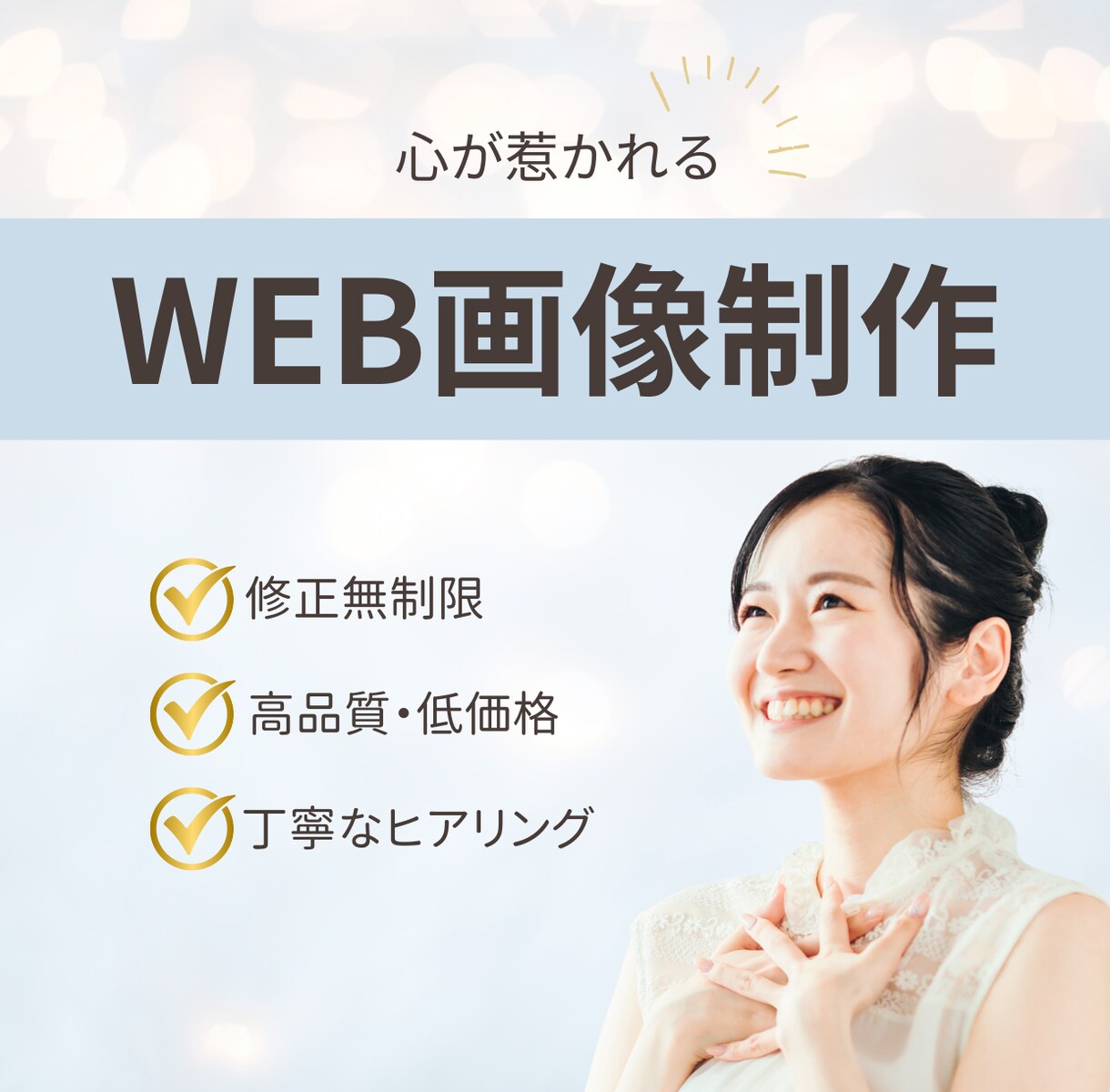 シンプルかつ想いが伝わるWEB画像を作成します 初めての方大歓迎♪一緒に想いをカタチにしましょう！ イメージ1