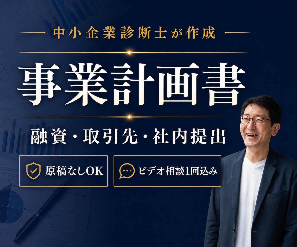 診断士が融資・取引先向けの事業計画書を作成します 収支計画Excel・想定問答つき｜原稿なしから作成します イメージ1