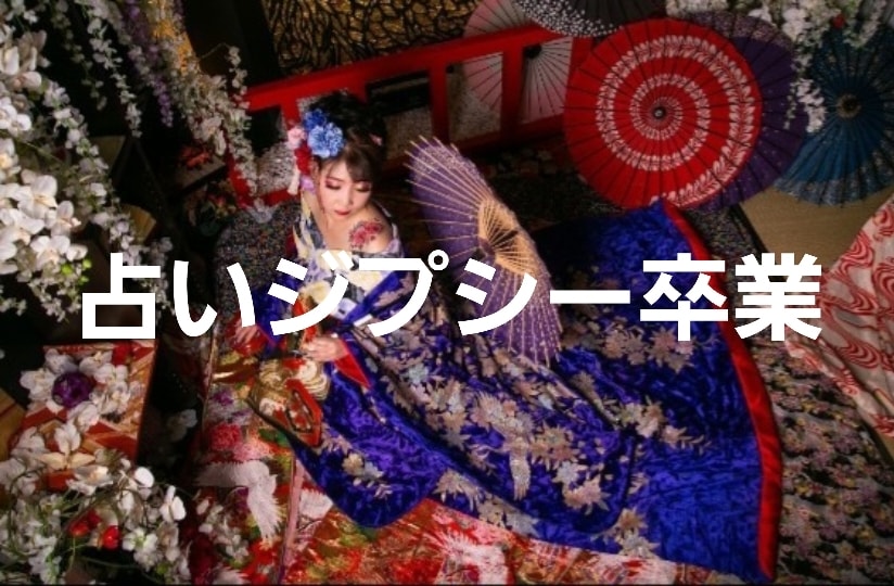 あの人の気持ち、二人の未来。しっかり鑑定します 占いジプシーは今日で卒業。タロットと引き寄せで癒します イメージ1