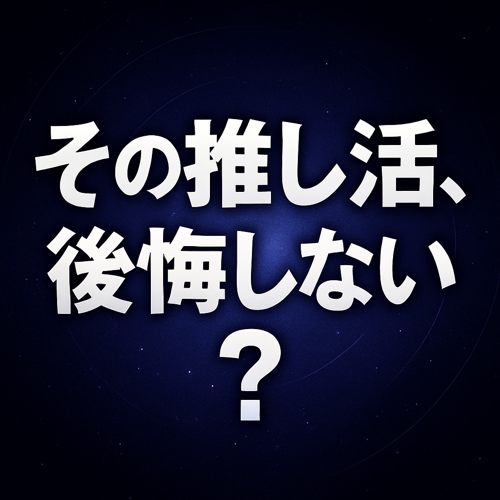 グッズを買う前に！今から半年の熱量を先読みします まさか…推し変！？爆買いは結果きいてからでも遅くない！！ イメージ2