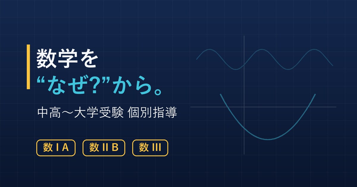 京大院卒エンジニアが数学を丁寧に教えます 中高数学＆大人の学び直し｜塾講師歴5年の個別指導 イメージ1