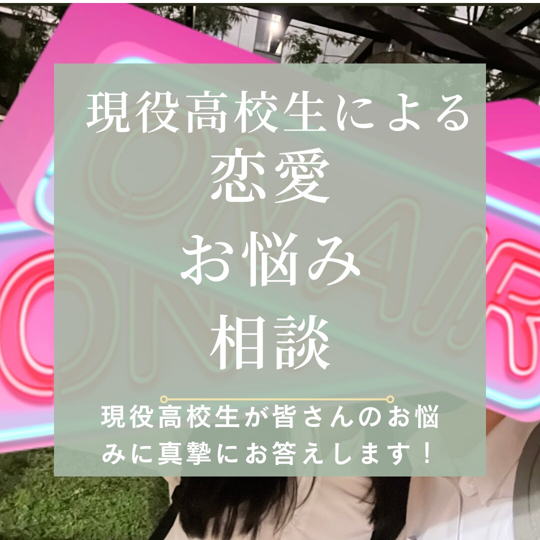 現役高校生が聞く！お悩み相談恋愛相談！ます 現役高校生の思考で恋愛お悩みに真摯にお答えいたします！ イメージ1