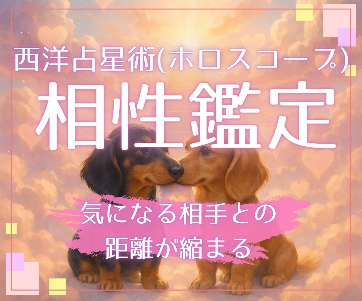 24時間以内☆占星術で好きな人との相性を鑑定します 好きな人の性格、恋愛傾向を理解し、距離を縮めてみませんか？ イメージ1