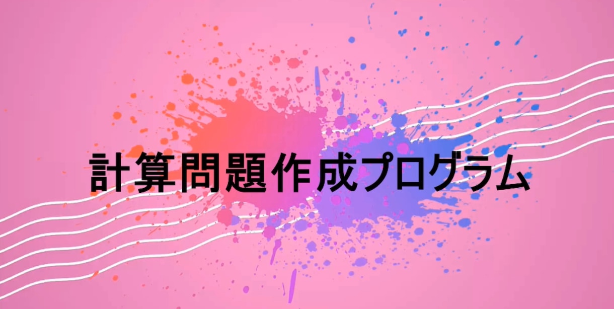 計算問題作成プログラムを販売します Excelで簡単に、計算問題の自動作成が出来ます。 イメージ1