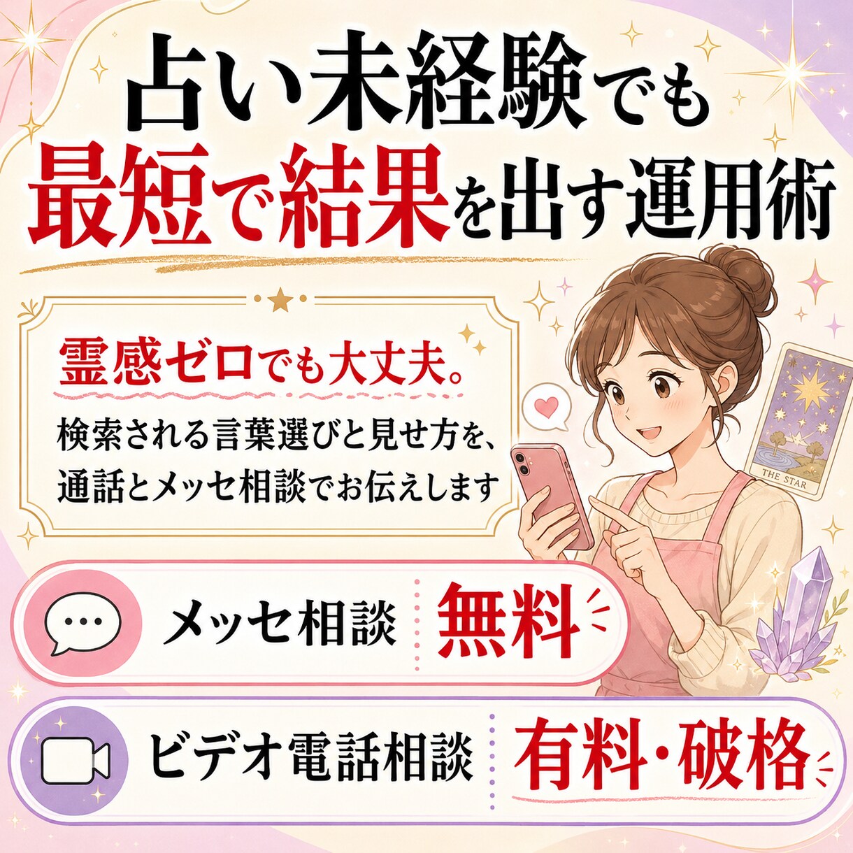 占い未経験でも最短で結果を出す運用術教えます 霊感ゼロでも大丈夫。通話とメッセ相談でお伝えします イメージ1