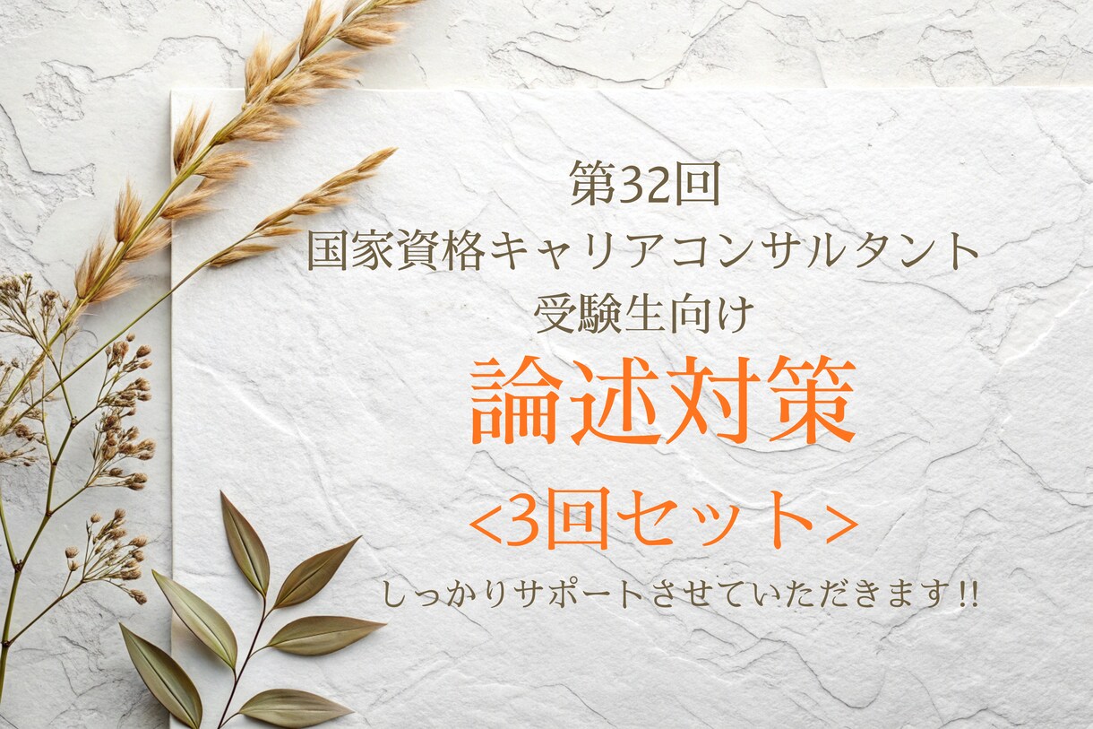論述が苦手・書けない人のための添削サポートします ～苦手意識を克服し高得点合格できた私が回答を添削致します～ イメージ1
