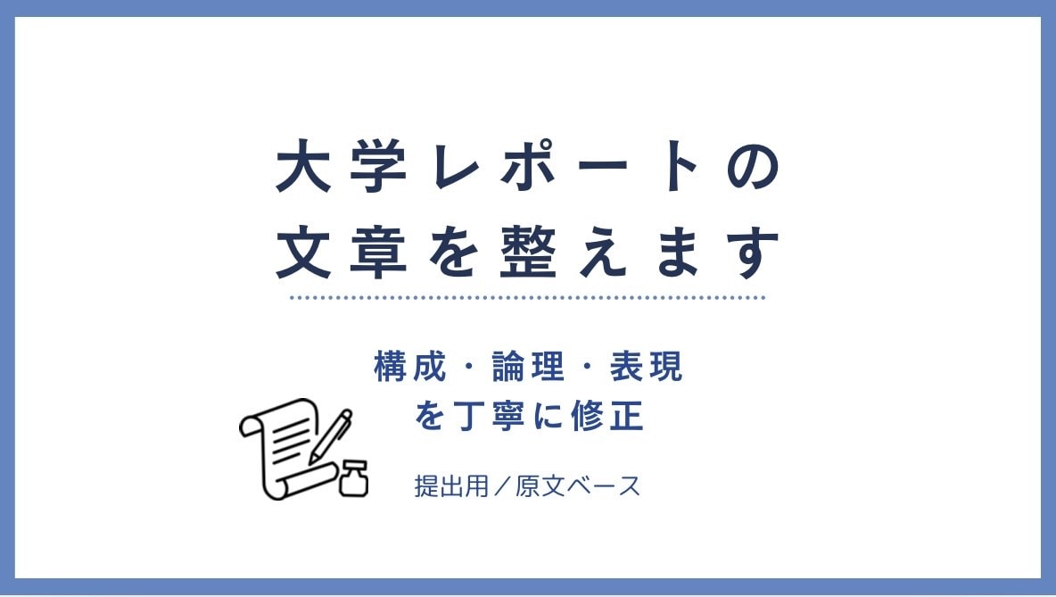 レポートや文章を読みやすく整えます 学生・教員向けに丁寧に文章を整えます イメージ1