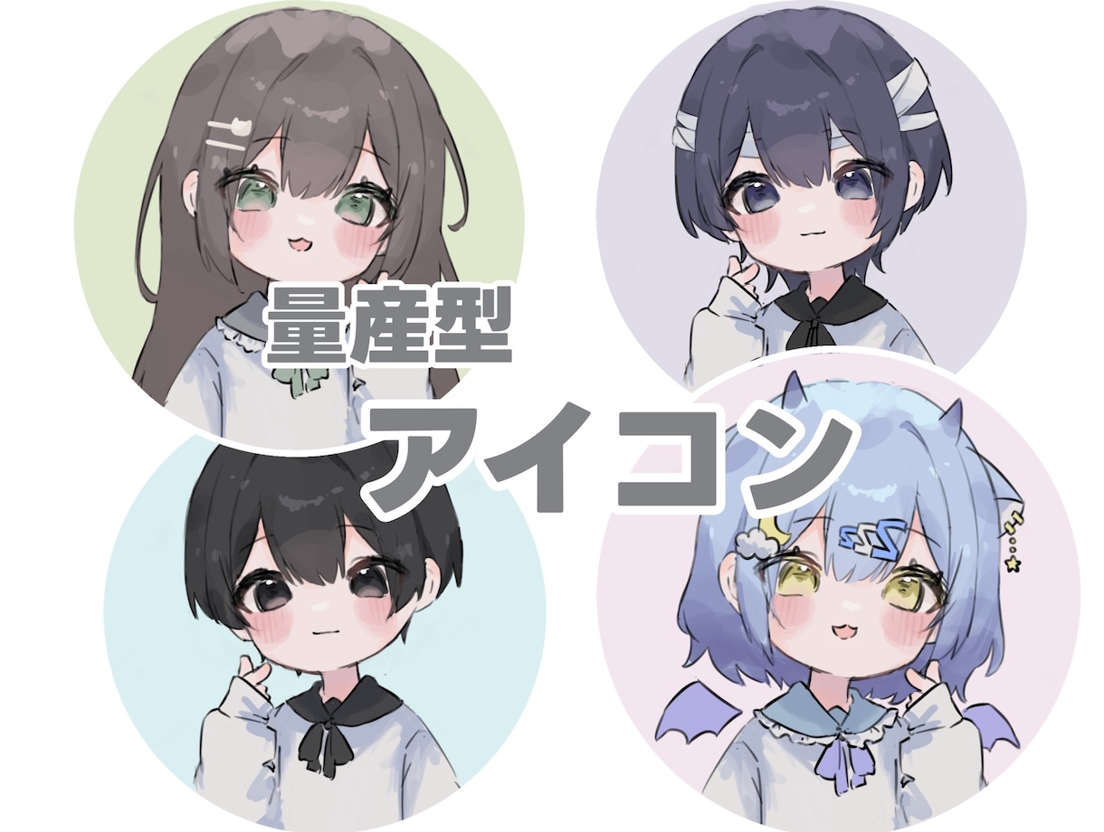 アイコンイラスト作成します 量産型なので最安値でお描きしてます! イメージ1