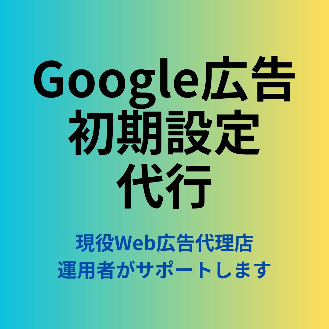 Google広告の初期設定を代行します 現役Web広告代理店運用者がGoogle広告初期設定を代行！ イメージ1
