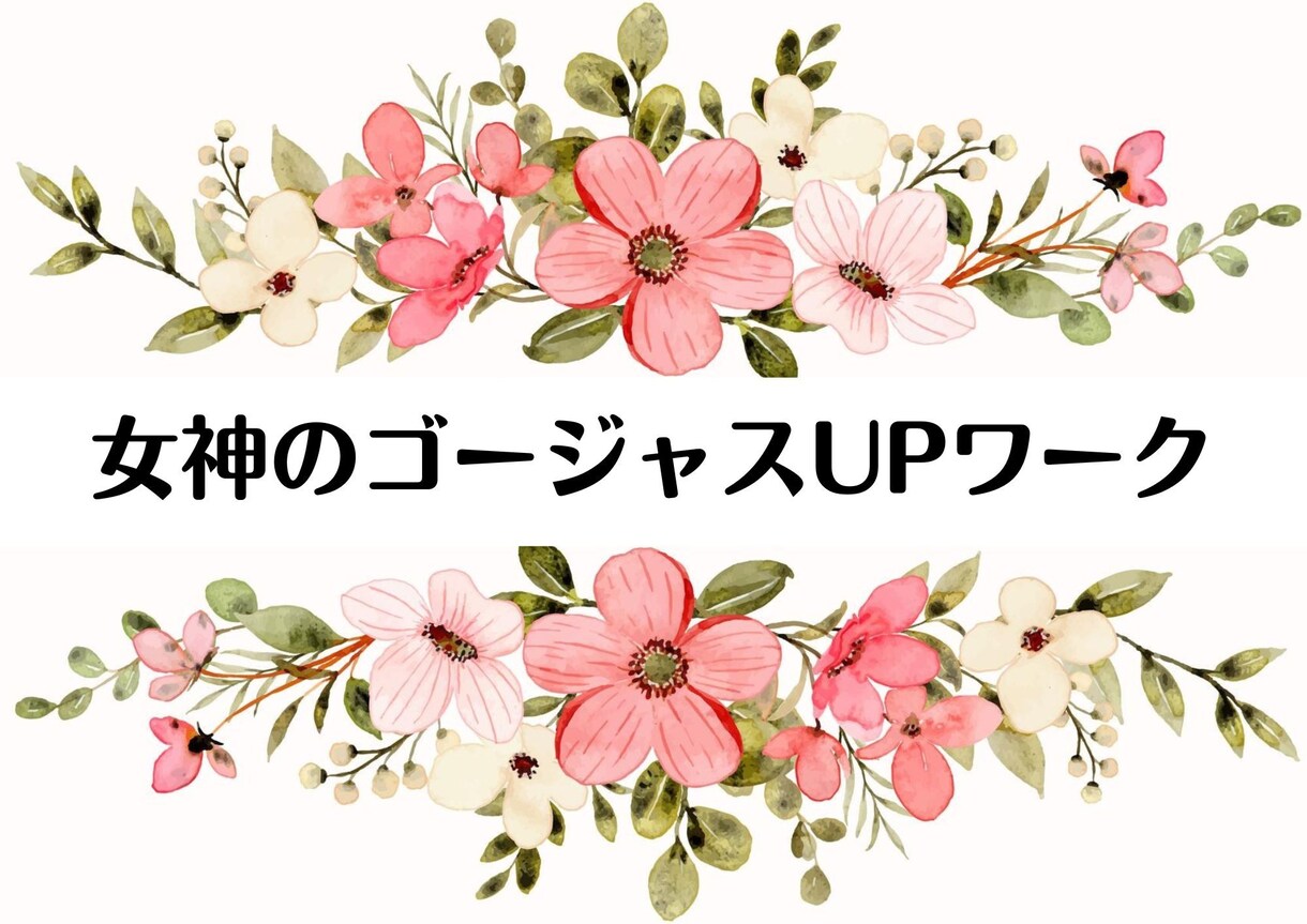 女神のようにキラキラ輝く・憧れの存在に変容します 【女神のゴージャスUPワーク】霊の癒しとメッセージ付き イメージ1