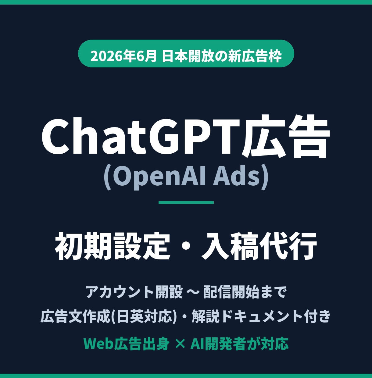 ChatGPT広告の初期設定・入稿を代行します 日本開放直後の新広告枠。広告出身×AI開発者が設定します イメージ1
