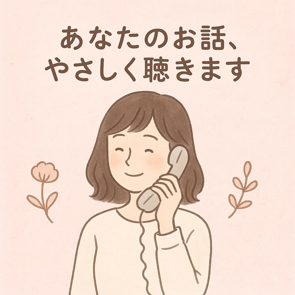 誰にも言えない悩みOK！お話、やさしく聞きます だいじょうぶ。ここでは、ぜんぶ受け止めます。 イメージ5