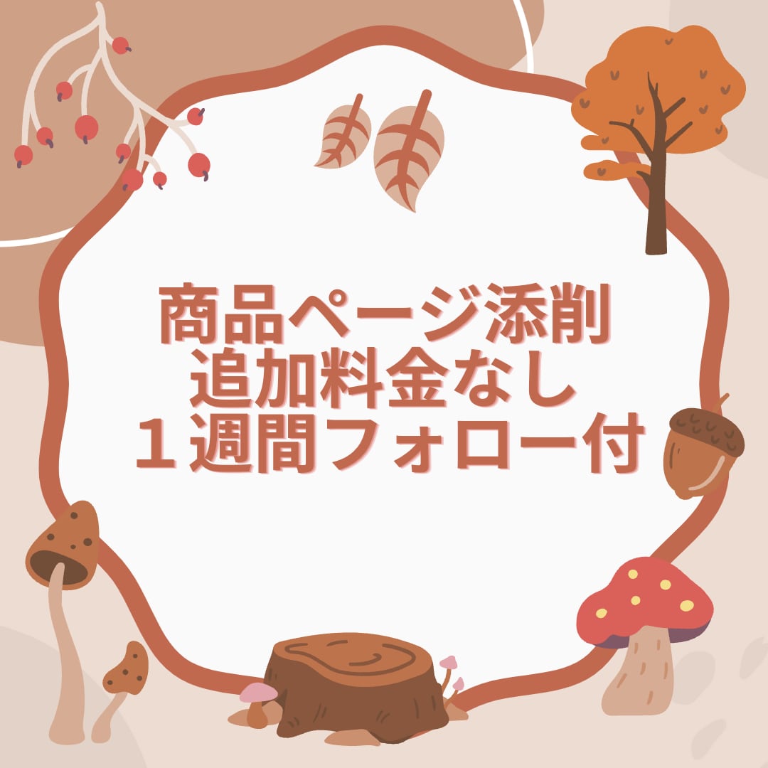 追加料金一切なし！あなたの商品ページ添削します 1週間アフターフォロー付き！どこまでもお手伝いいたします♪ イメージ1