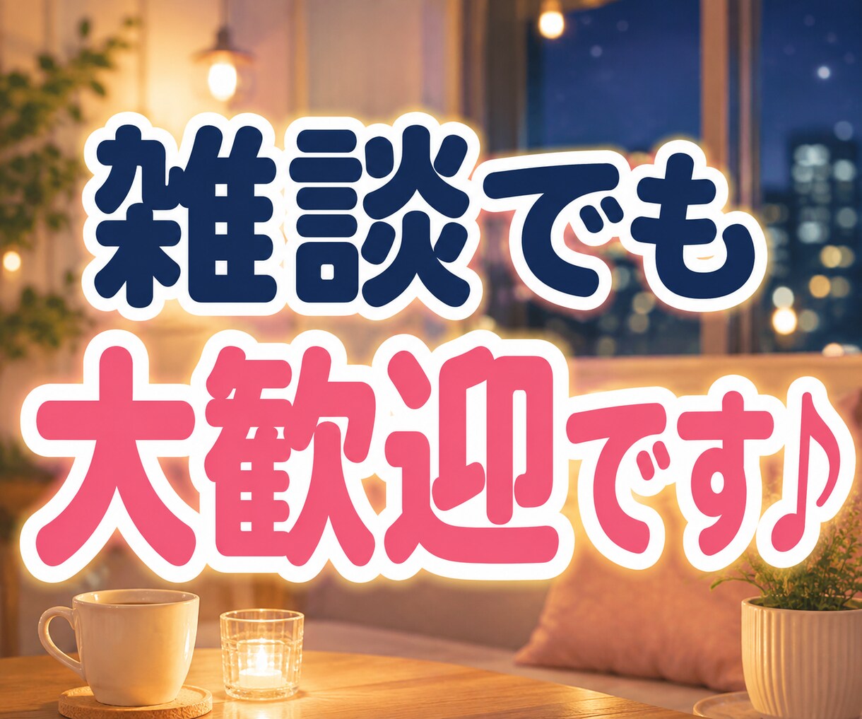 今日の疲れや愚痴・雑談・夜の話し相手になります 今日あったこと、誰かにちょっと話して心を軽くしませんか？ イメージ8