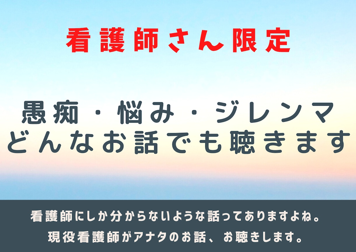 看護師限定⭐︎仕事や人間関係の話、お聴きします 看護師が聴きます⭐︎愚痴・悩み・ジレンマを吐き出しちゃおう イメージ1