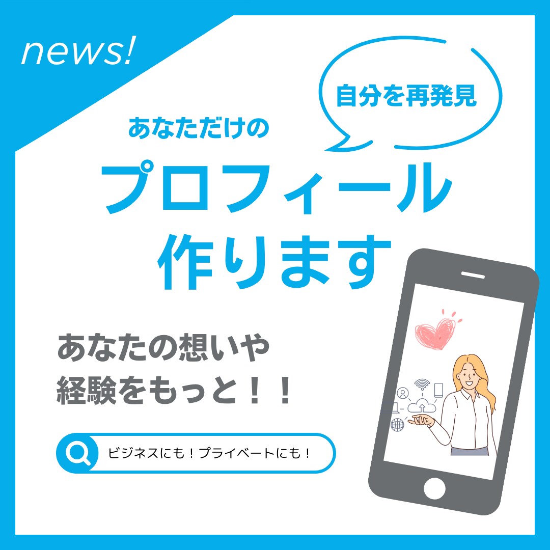 自分らしさを引き出すプロフィール文を作ります あなたの個性をしっかり伝えるプロフィールを、一緒に作ります！ イメージ1