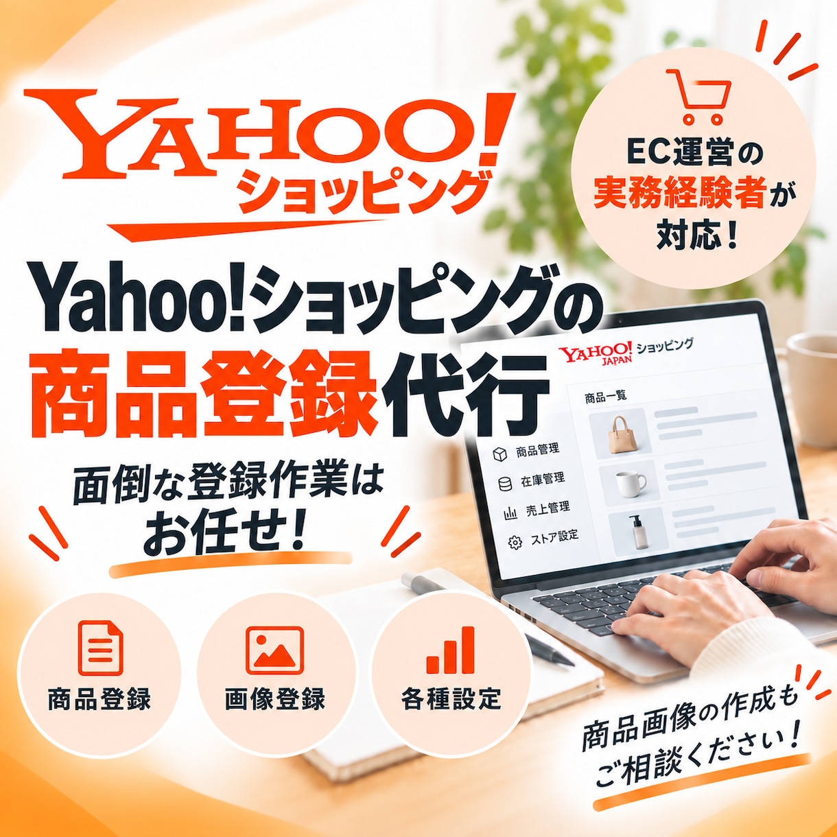 Yahoo!ショッピングの商品登録を代行します 面倒な商品登録を丁寧・スピーディーに対応！ イメージ1