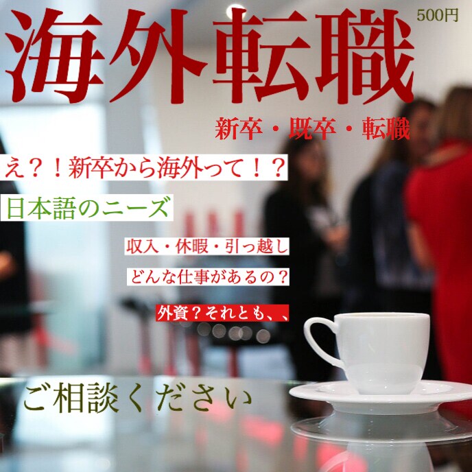 海外転職カウンセリング（新卒、既卒OK)いたします 海外でお仕事をしませんか？些細な疑問から実際のお仕事探しまで イメージ1