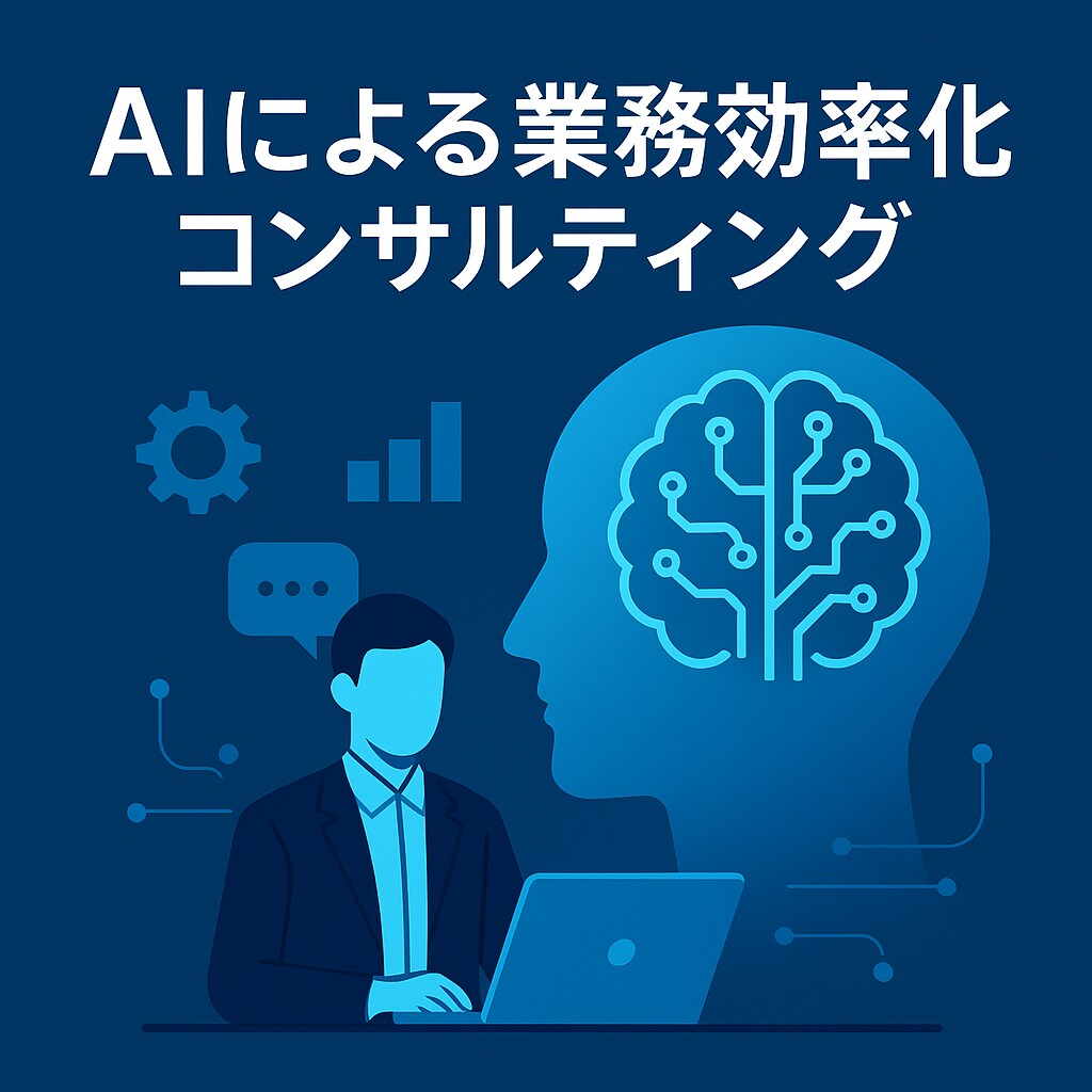 AIを駆使した業務効率化支援を行います ChatGPT オタクによる一貫したサポート イメージ1