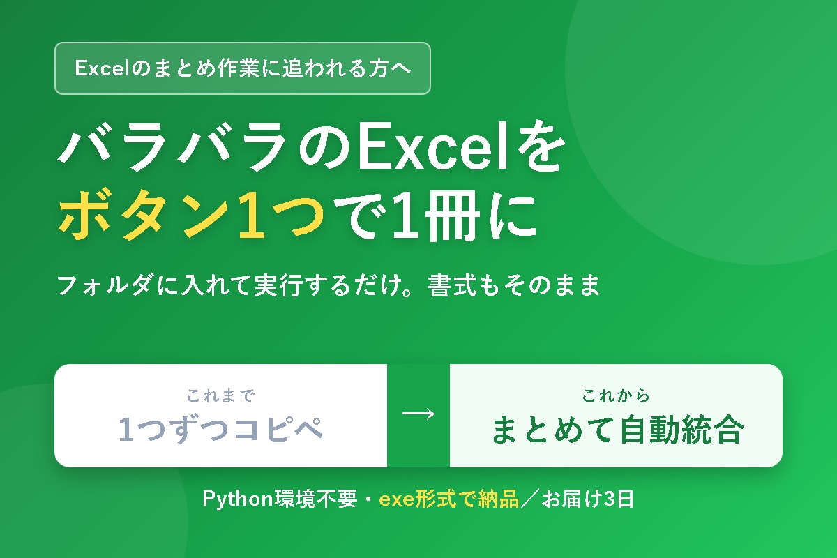 同じ形式のExcel複数ファイルを1つにまとめます バラバラのExcelをボタン1つで書式ごと1冊に イメージ1