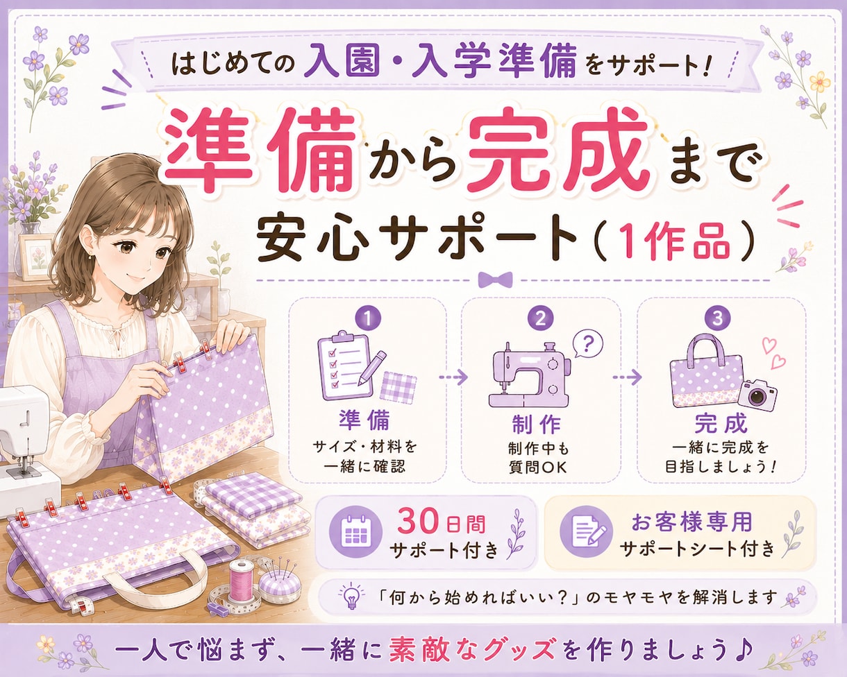入園入学グッズ【1作品・完成まで】サポートします 初心者さん歓迎♪ 疑問を一緒に解決しながら完成を目指します。 イメージ1