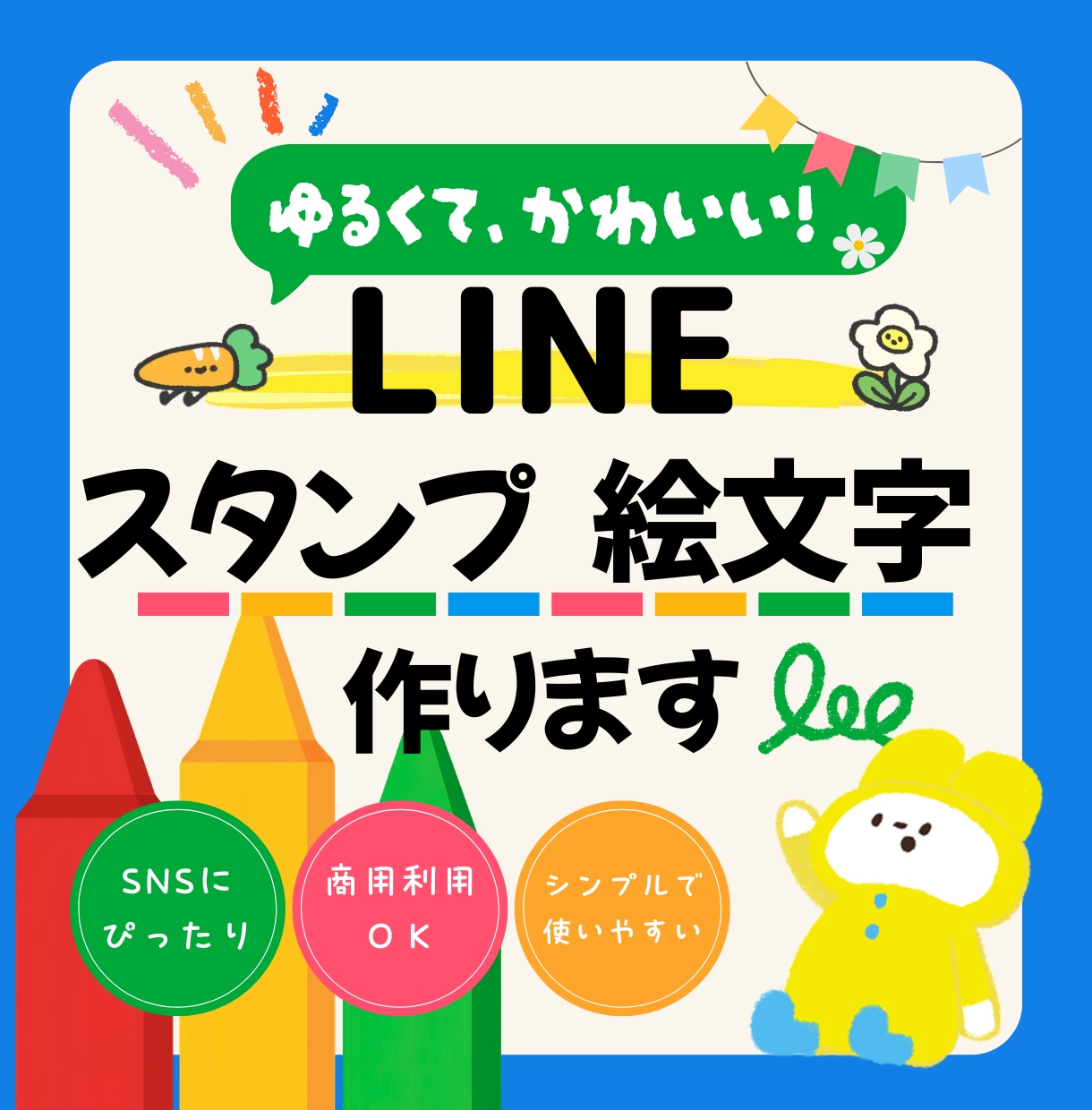 商用OK！ポップなLINEスタンプ絵文字制作します LINEスタンプやグッズ展開を見据えたオリジナルスタンプ制作 イメージ1