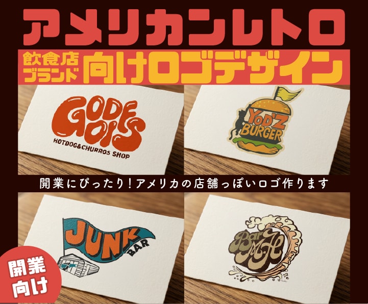 開業に最適！手描き風アメリカンレトロなロゴ作ります アナログ感のある温かさで記憶に残るヴィジュアルをご提案 イメージ1